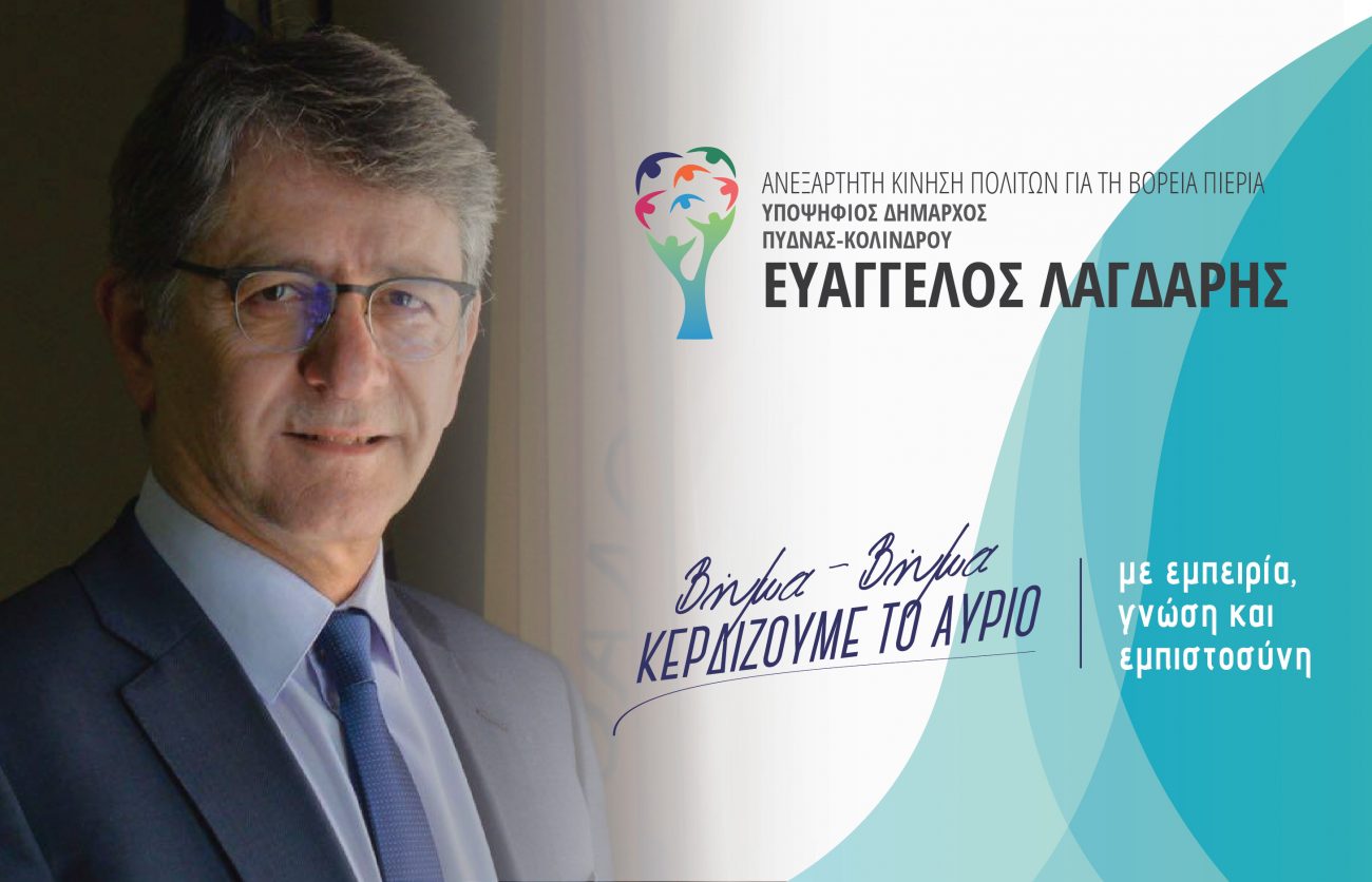 To σημερινό πρόγραμμα ομιλιών του Βαγγέλη Λαγδάρη