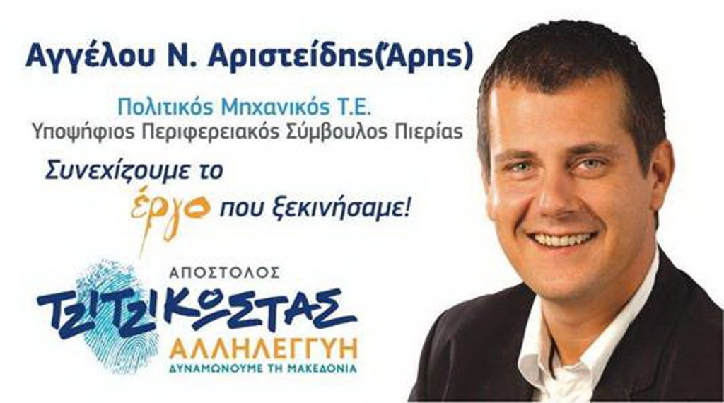 Ποιος είναι ο Αριστείδης (Άρης) Αγγέλου, Υποψήφιος Περιφερειακός Σύμβουλος Πιερίας με τον συνδυασμό «Αλληλεγγύη» του Απόστολου Τζιτζικώστα
