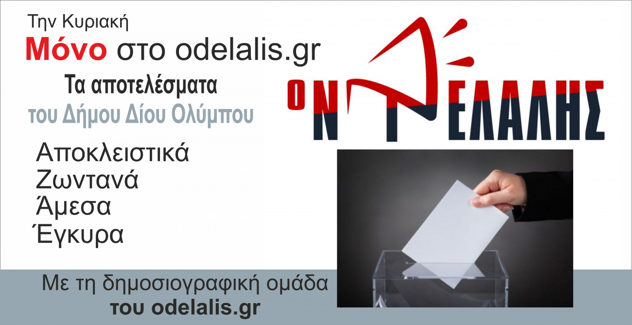 Αποκλειστικά στο odelalis.gr παρακολουθήστε live τα αποτελέσματα της Κυριακής