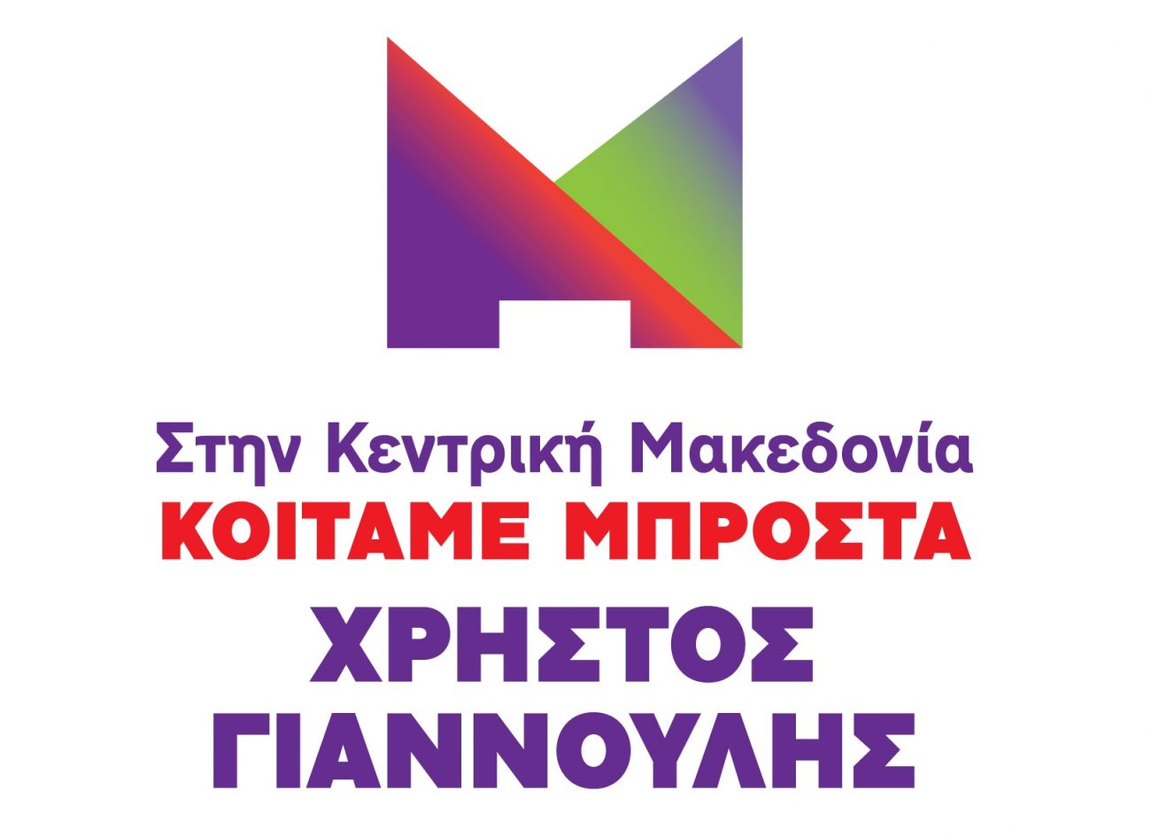 Κοιτάμε Μπροστά: «Να λάβουμε ΤΩΡΑ μέτρα για την προστασία του περιβάλλοντος»