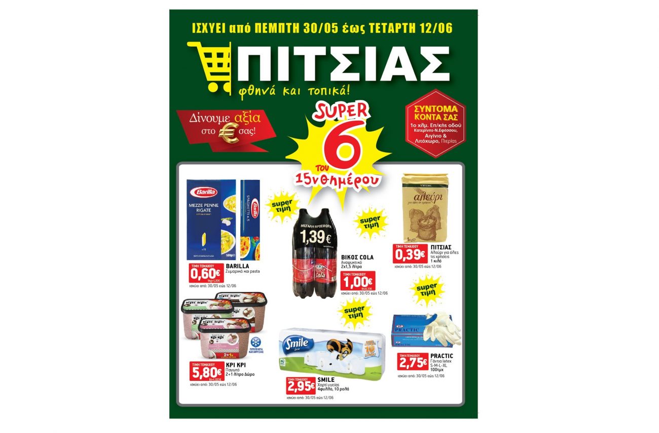 Φυλλάδιο ΠΙΤΣΙΑΣ MARKETS από 30/05 έως 12/06
