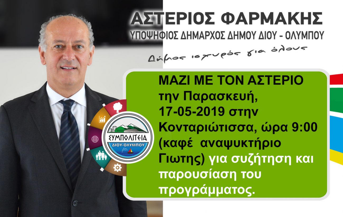 Ο Αστέριος Φαρμάκης την Παρασκευή 17 Μαΐου στην Κονταριώτισσα