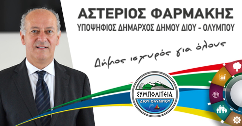 Αστέριος Φαρμάκης, Υποψήφιος Δήμαρχος Δίου Ολύμπου