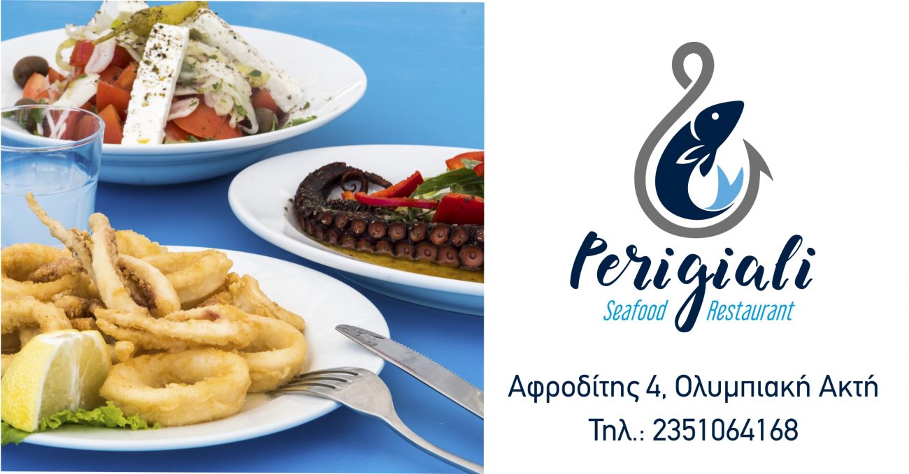 Περιγιάλι, Seafood Restaurant στην Ολυμπιακή Ακτή Πιερίας