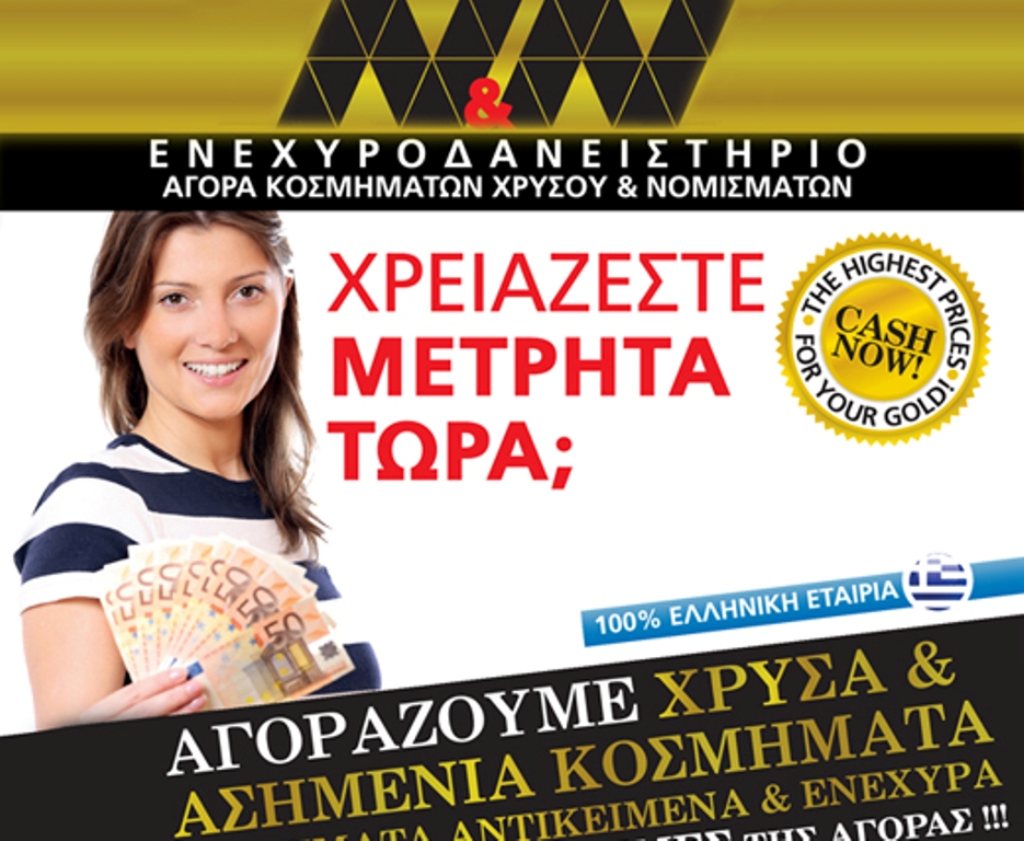 Χρειάζεστε άμεσα μετρητά; Η Ν&Ν Αγορά Χρυσού / Ενεχυροδανειστήριο έχει τη λύση!