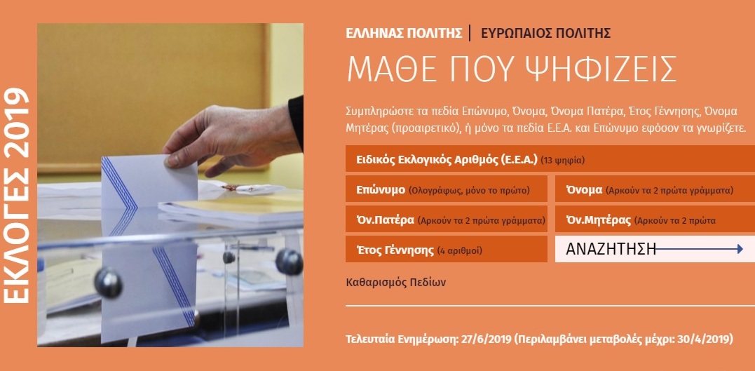 «Μάθε πού ψηφίζεις» στις εκλογές – Προσοχή στις αλλαγές στα εκλογικά τμήματα