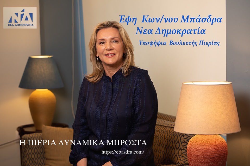 Ανοιχτή επιστολή της Έφης Μπάσδρα προς τους πολίτες της Πιερίας