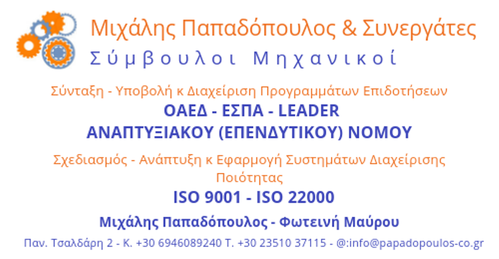 Μιχάλης Παπαδόπουλος & Συνεργάτες