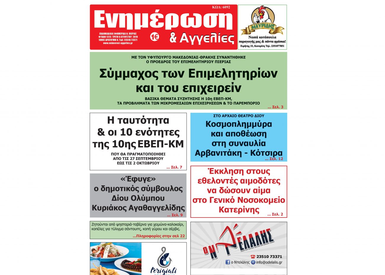 Διαβάστε την εφημερίδα «Ενημέρωση και Αγγελίες»