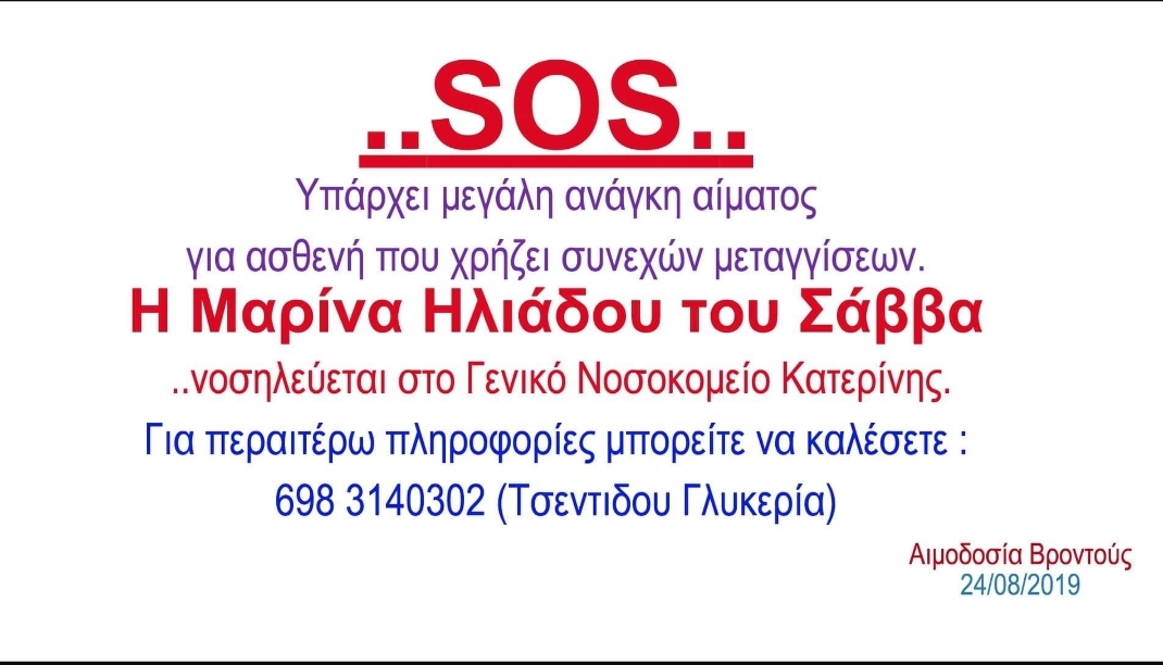 Επείγον: Άμεση ανάγκη για αίμα