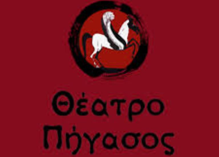 Θέατρο Πήγασος: «Μύθος και πολιτισμός: αρχαία σύμβολα – σύγχρονες επι-βιώσεις»