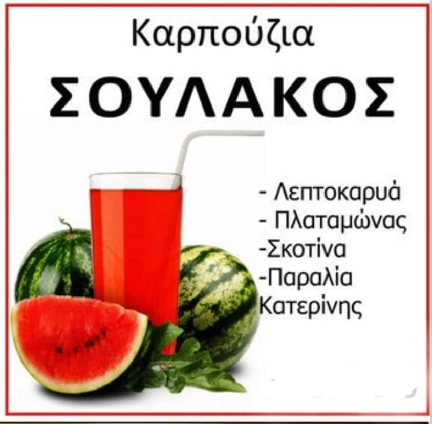 ΣΟΥΛΑΚΟΣ: Τα καλύτερα και νοστιμότερα καρπούζια!