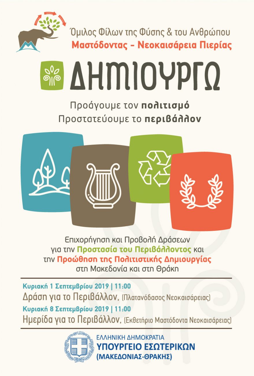 Μαστόδοντας Νεοκαισάρειας: Διήμερο Εκδηλώσεων για το περιβάλλον