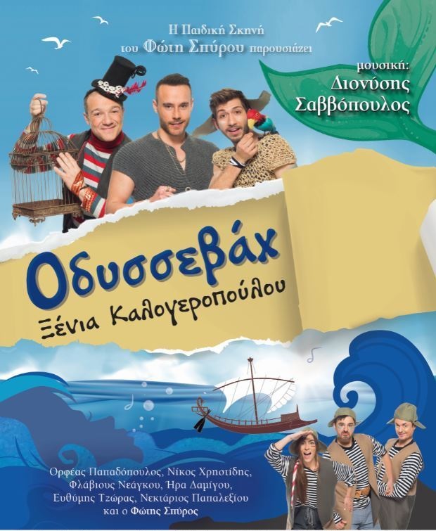 Διευκρίνιση ώρας της παράστασης «Οδυσσεβάχ»