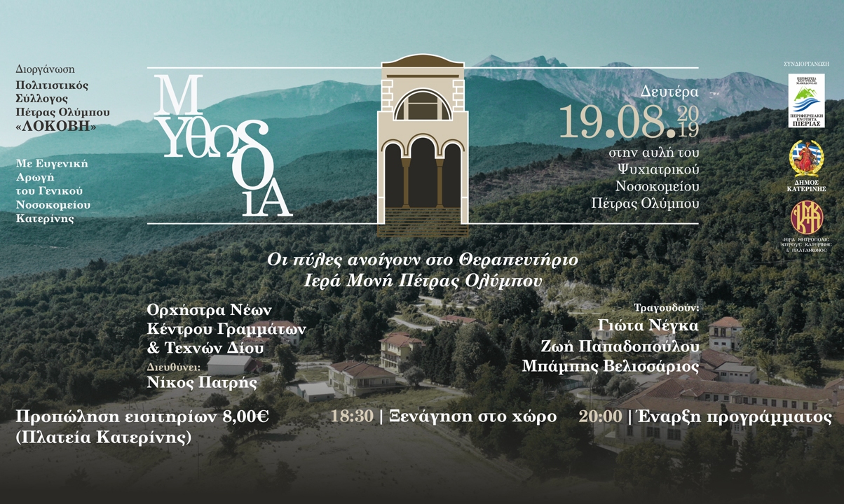 «Μυθωδία» στην Πέτρα Ολύμπου δίπλα από τις κορφές του Ολύμπου