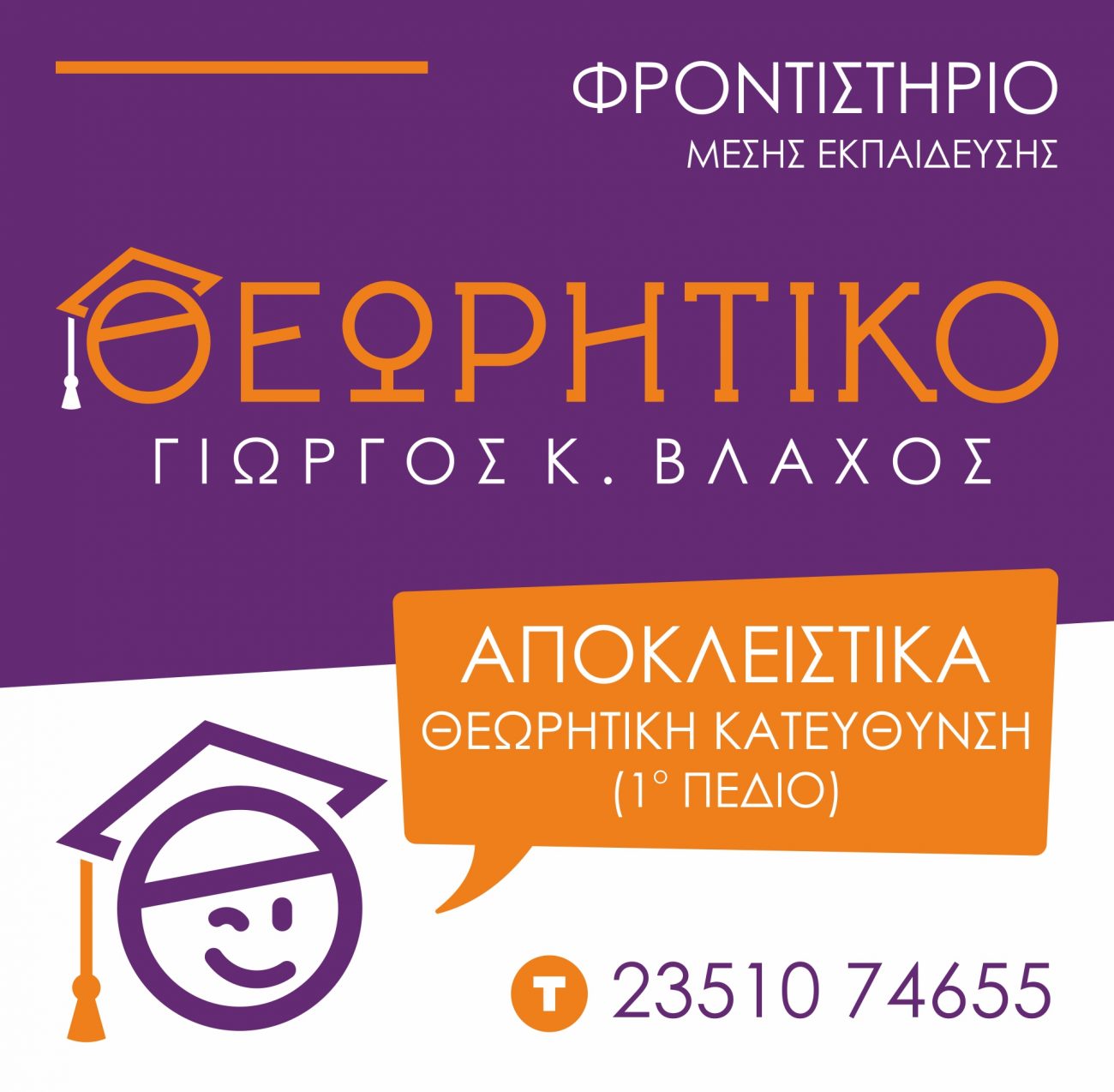 Θεωρητικό – Φροντιστήριο Μέσης Εκπαίδευσης