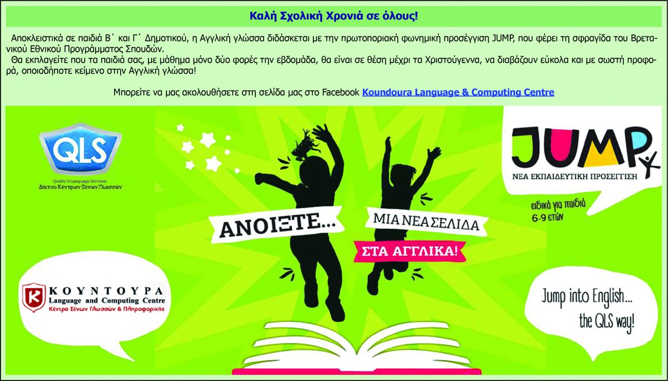 ΚΟΥΝΤΟΥΡΑ, Κέντρα Ξένων Γλωσσών & Πληροφορικής