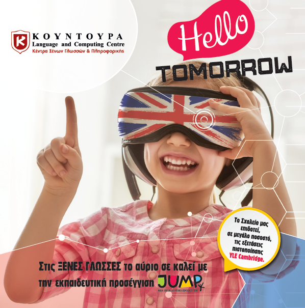 ΚΟΥΝΤΟΥΡΑ, Κέντρα Ξένων Γλωσσών & Πληροφορικής