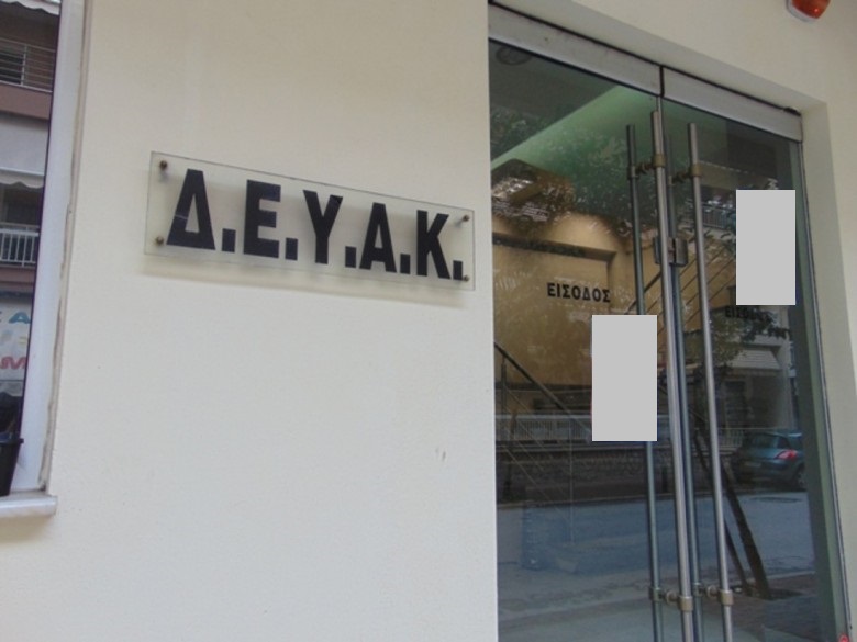 1.120.750 ευρώ για την κάλυψη λειτουργικών αναγκών της ΔΕΥΑΚ από τους Κεντρικούς Αυτοτελείς Πόρους