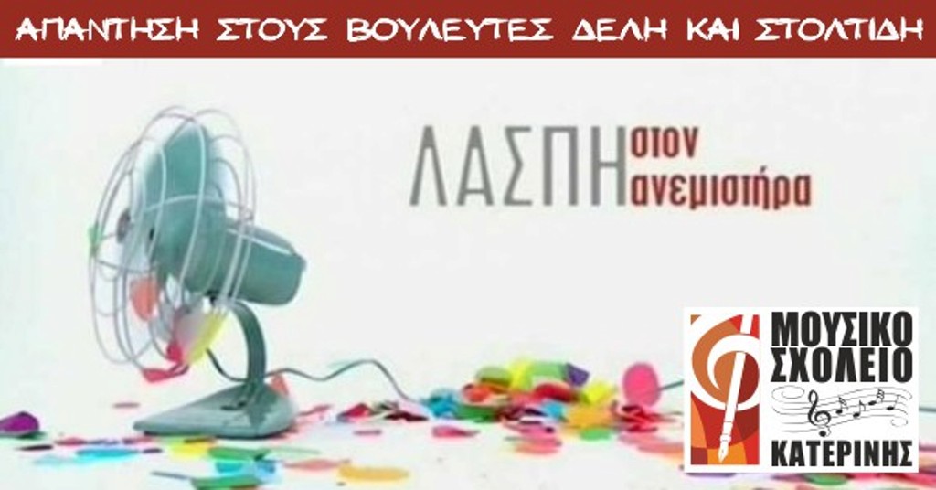 Μουσικό Σχολείο Κατερίνης: Απάντηση στους βουλευτές του ΚΚΕ Δελή και Στολτίδη
