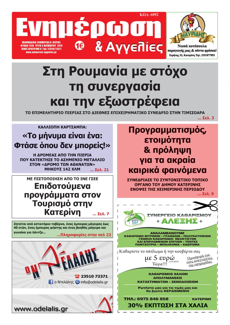 Διαβάστε την εφημερίδα «Ενημέρωση & Αγγελίες»