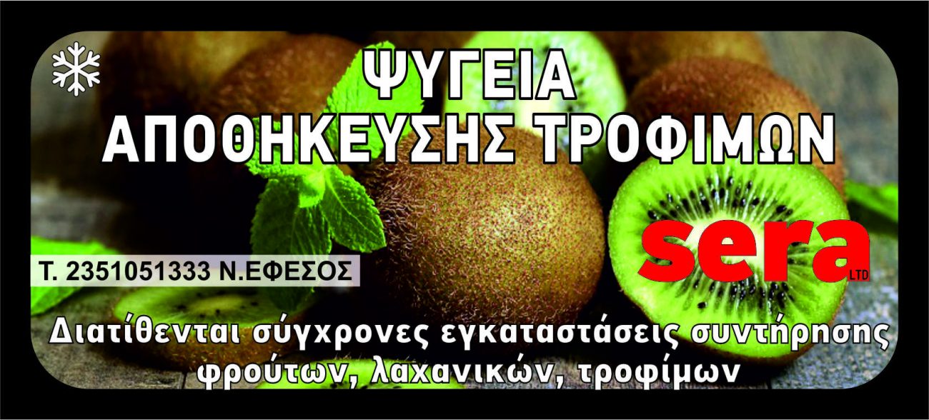 Sera – Ψυγεία αποθήκευσης τροφίμων