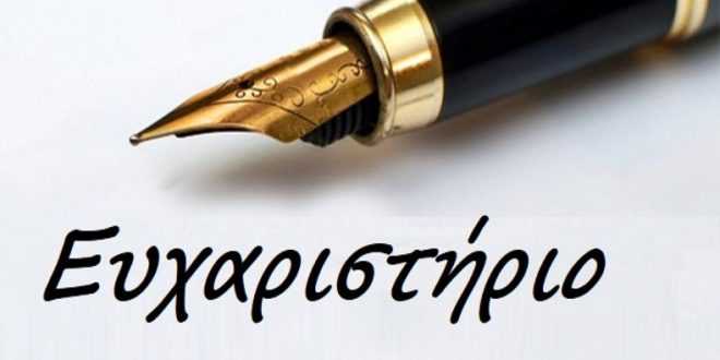 Ευχαριστήριο του ΕΕΕΕΚ Κατερίνης