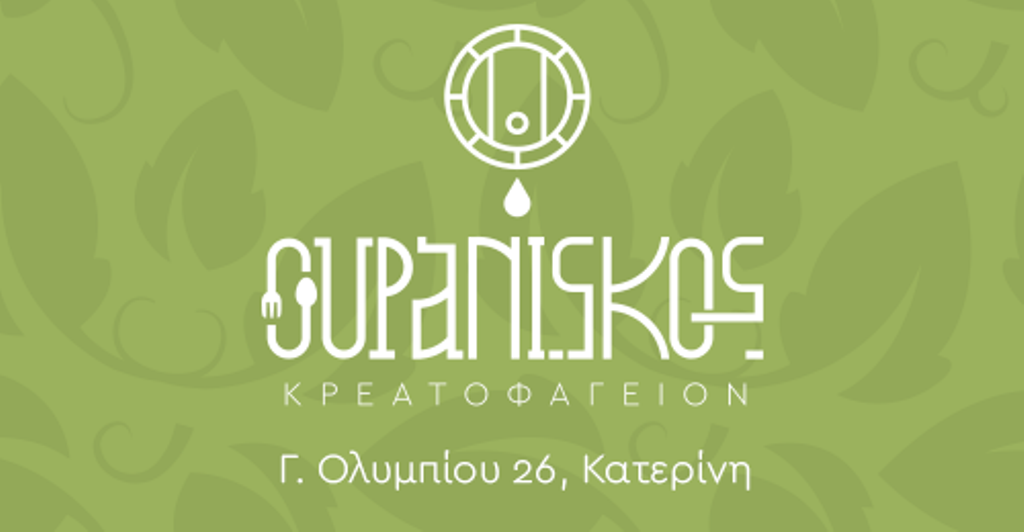 Ουρανίσκος – Μια νέα άφιξη στην Κατερίνη!