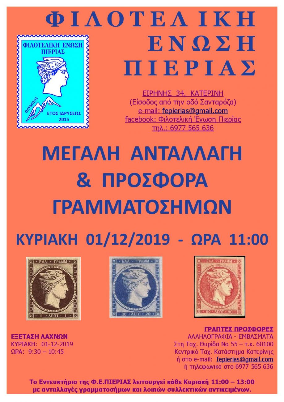 Μεγάλη ανταλλαγή γραμματοσήμων της Φιλοτελικής Ένωσης Πιερίας