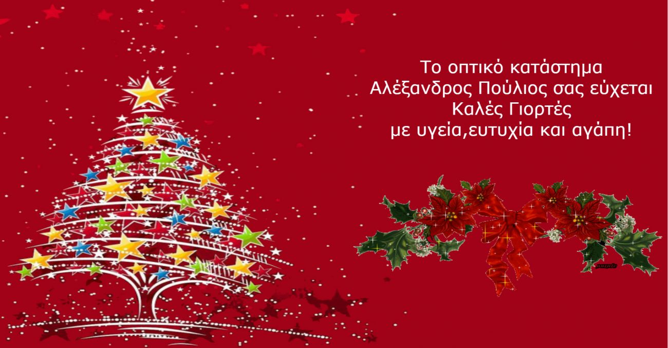 Ευχές από το κατάστημα οπτικών Αλέξανδρος Πούλιος