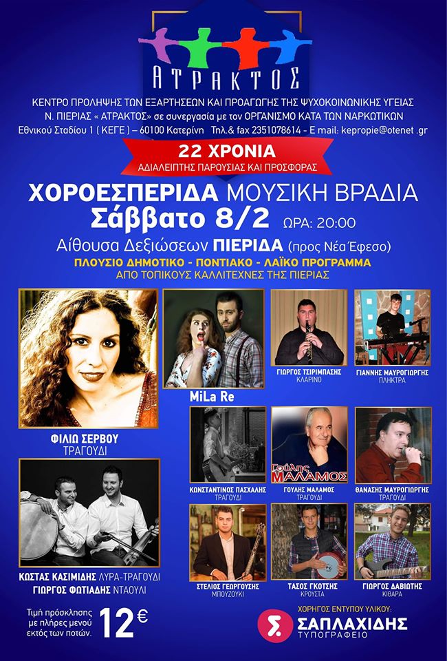 Χοροεσπερίδα – μουσική βραδιά του Κέντρου Πρόληψης Ν. Πιερίας ΑΤΡΑΚΤΟΣ