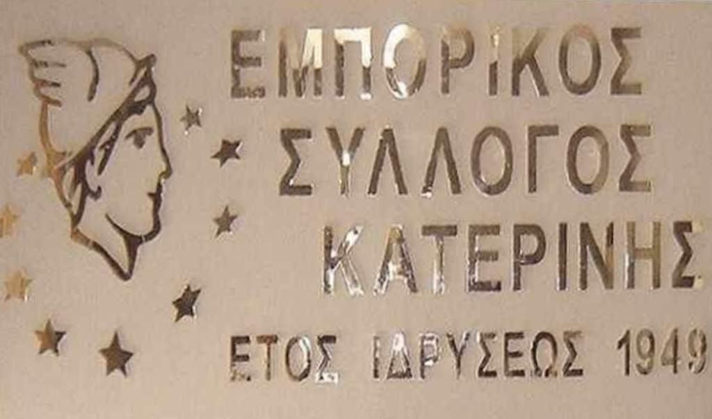 Εκλογές για την ανάδειξη νέου Δ.Σ. στον Εμπορικό Σύλλογο Κατερίνης