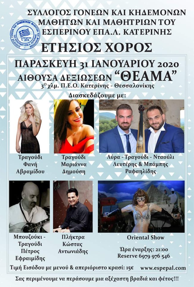 Στις 31 Ιανουαρίου ο ετήσιος χορός του Εσπερινού ΕΠΑ.Λ. Κατερίνης