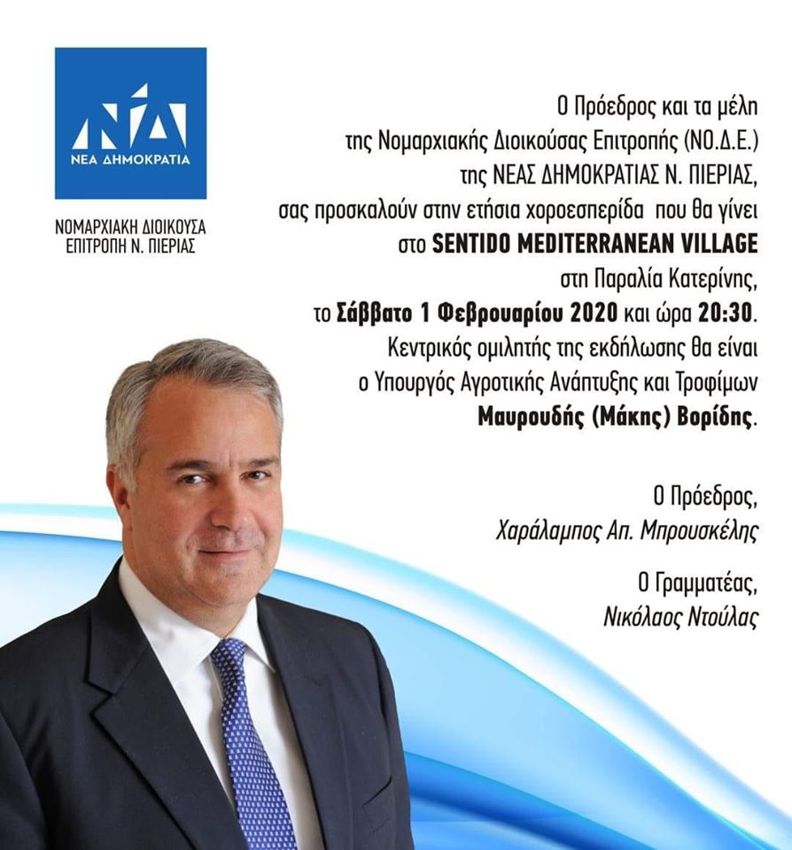 Με Μάκη Βορίδη η ετήσια χοροεσπερίδα της ΝΟΔΕ ΝΔ Πιερίας