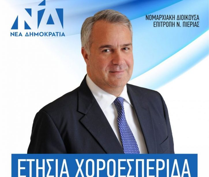 Στις 21 Φεβρουαρίου η αναβληθείσα ετήσια χοροεσπερίδα της ΝΟΔΕ ΝΔ Πιερίας