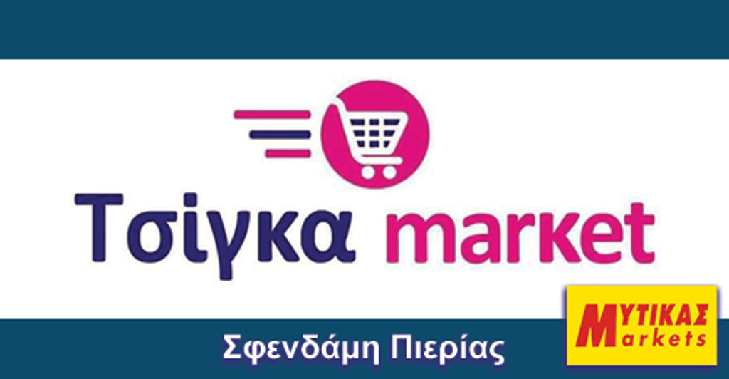 Τσίγκα Μάρκετ στη Σφενδάμη Πιερίας