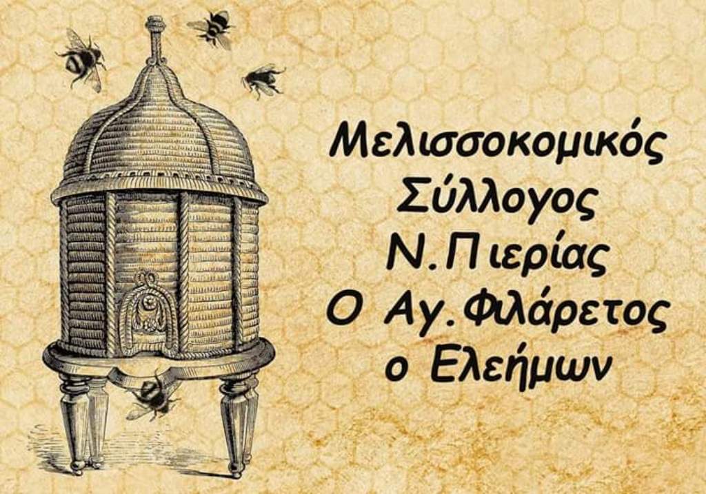 Επίσκεψη του Μελισσοκομικού Συλλόγου Ν. Πιερίας στο Κέντρο ΕΛΓΟ «ΔΗΜΗΤΡΑ»