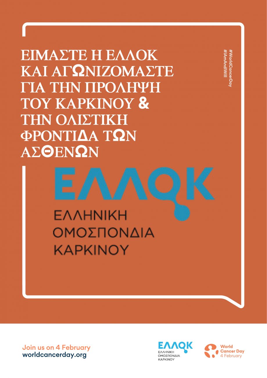 20 χρόνια Παγκόσμια Ημέρα κατά του Καρκίνου #IAmAndIWill