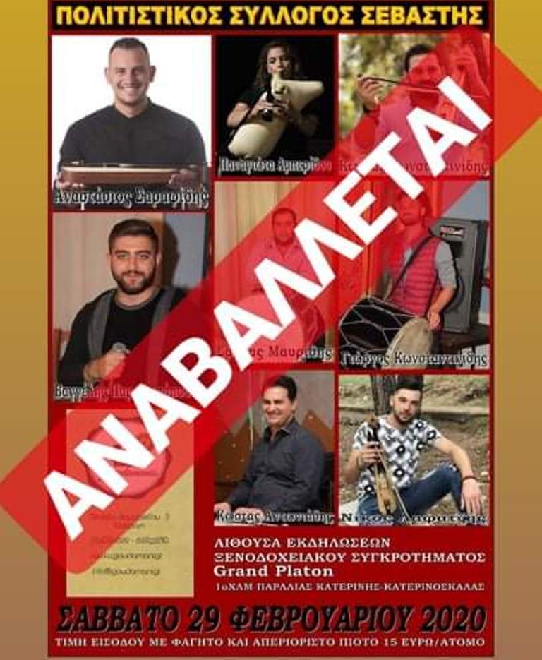 Αναβάλλεται ο ετήσιος χορός του Πολιτιστικού Συλλόγου Σεβαστής