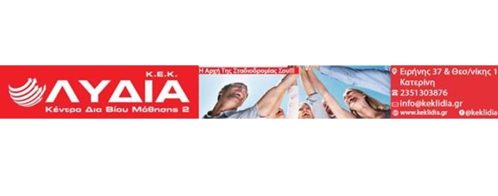 ΚΕΚ ΛΥΔΙΑ: Νέο επιδοτούμενο πρόγραμμα κατάρτισης & πιστοποίησης για επιστήμονες/ελεύθερους επαγγελματίες