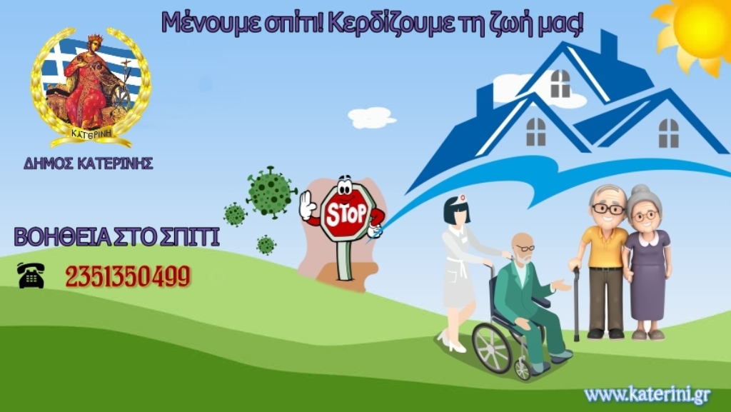 Δήμος Κατερίνης: 1.685 κατ’ οίκον επισκέψεις έως σήμερα από το «Βοήθεια στο σπίτι»