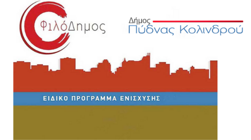 109.740 ευρώ για την πυροπροστασία των σχολείων του Δήμου Πύδνας-Κολινδρού