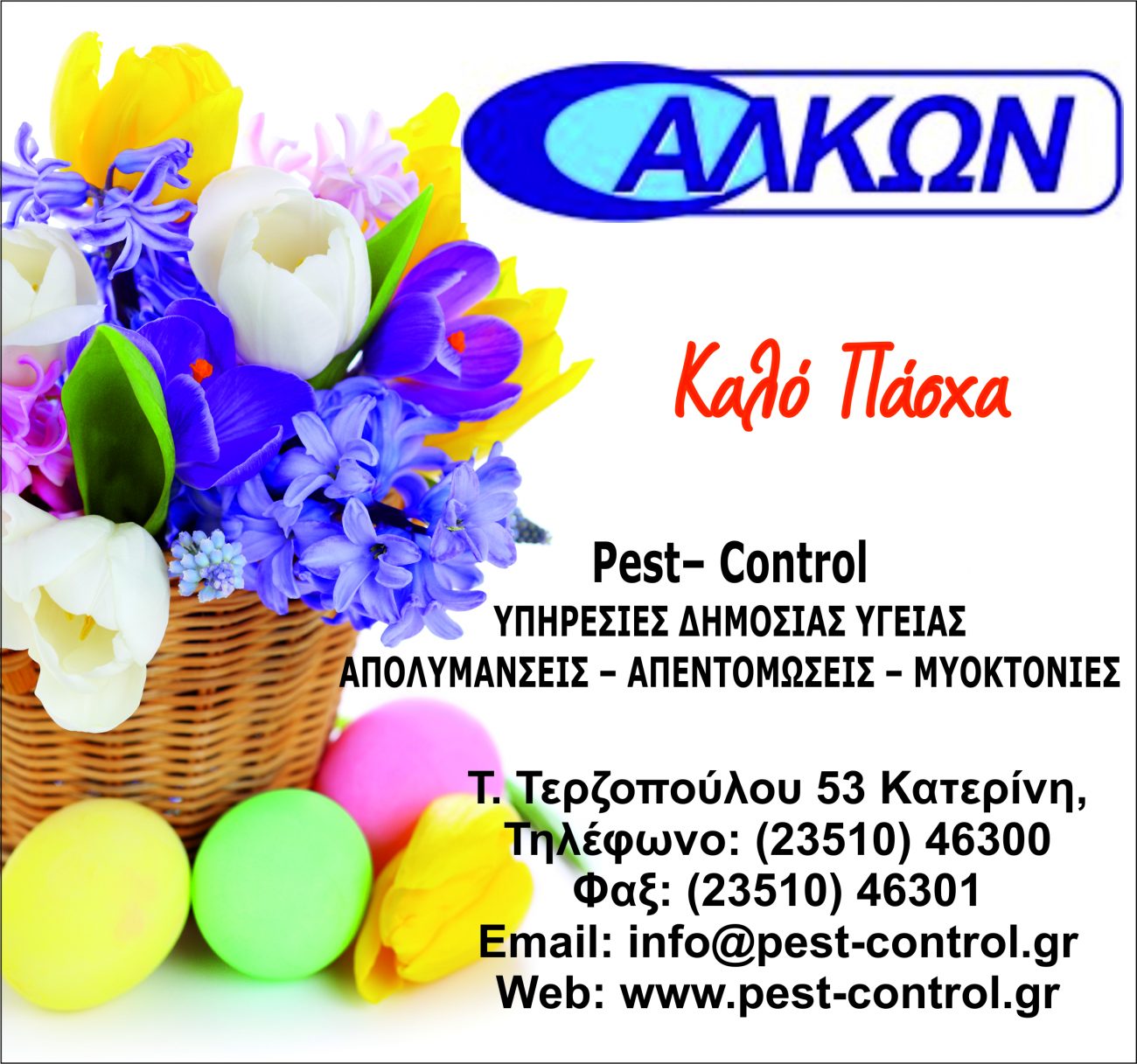 Η Εταιρεία ΑΛΚΩΝ σας εύχεται Καλό Πάσχα