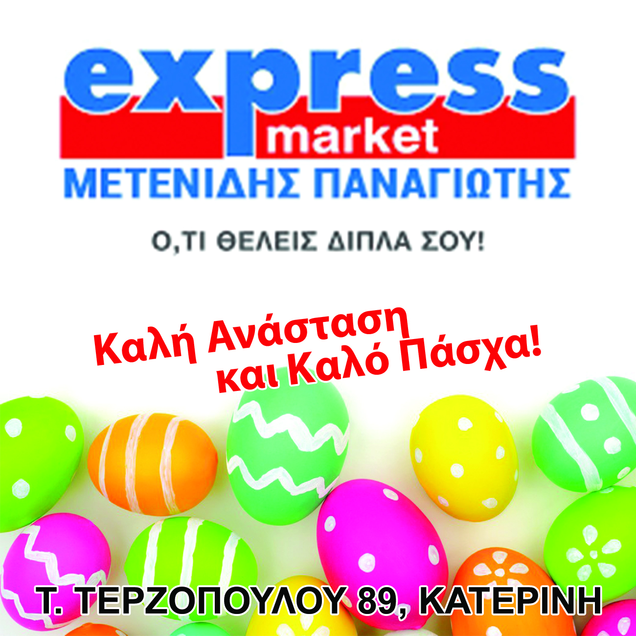 Πασχαλινές ευχές από το Express Market
