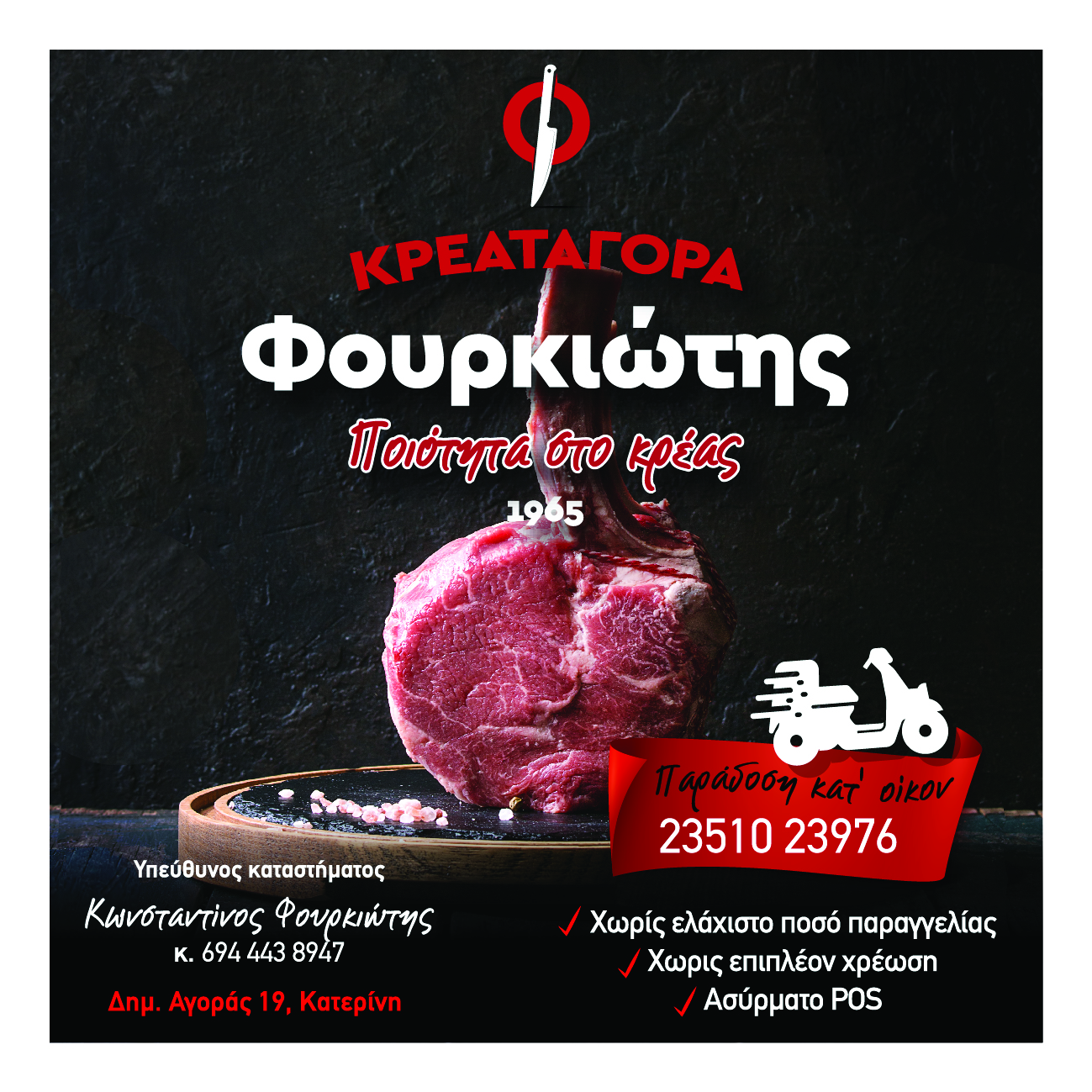 Κρεαταγορά Φουρκιώτης: Παράδοση κατ’ οίκον με ένα τηλεφώνημα!