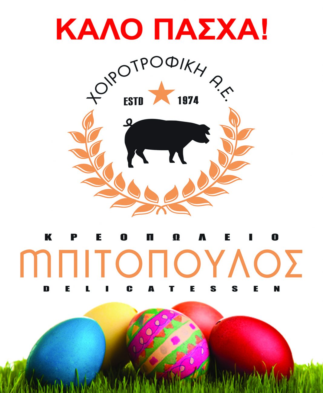 Ευχές για Καλό Πάσχα από το Κρεοπωλείο Μπιτόπουλος