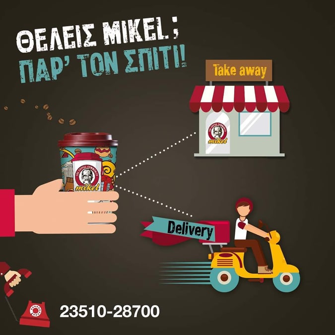 Θέλεις Mikel; Πάρ’ τον σπίτι!