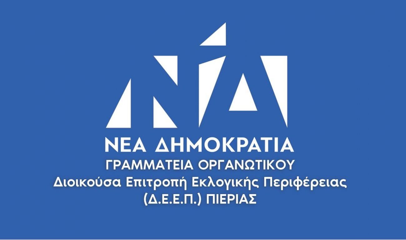 Συλλυπητήριο μήνυμα Δ.Ε.Ε.Π. Ν.Δ. Πιερίας για την απώλεια του Αποστόλη Βουνίσιου