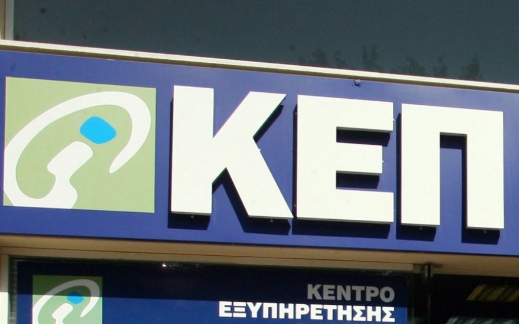 Τα ΚΕΠ αλλάζουν: Εφαρμογή θα σου κλείνει ραντεβού και θα σου δίνει αριθμό προτεραιότητας