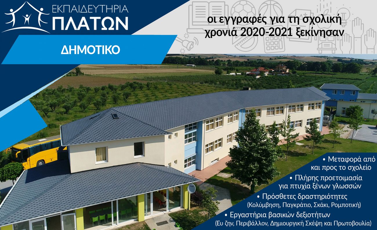 Εκπαιδευτήρια ΠΛΑΤΩΝ: Οι εγγραφές για τη σχολική χρονιά 2020-2021 ξεκίνησαν!